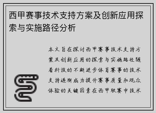 西甲赛事技术支持方案及创新应用探索与实施路径分析