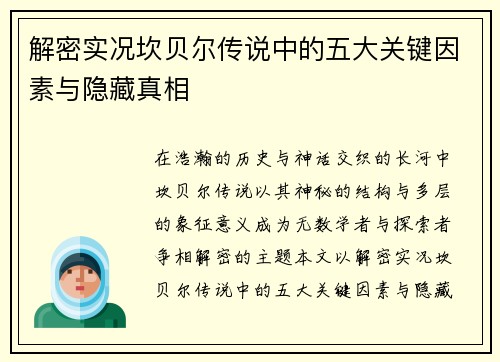 解密实况坎贝尔传说中的五大关键因素与隐藏真相
