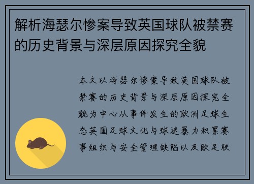 解析海瑟尔惨案导致英国球队被禁赛的历史背景与深层原因探究全貌