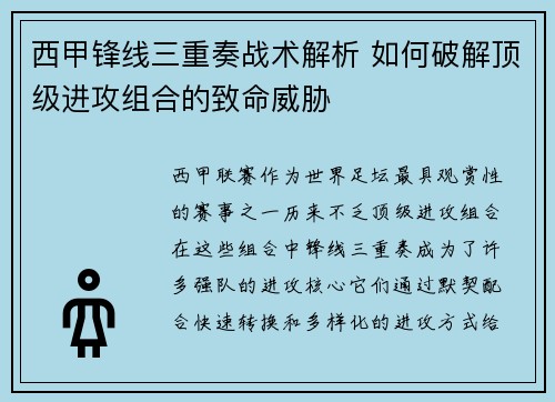 西甲锋线三重奏战术解析 如何破解顶级进攻组合的致命威胁