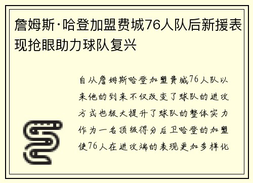 詹姆斯·哈登加盟费城76人队后新援表现抢眼助力球队复兴