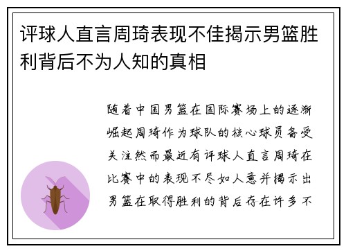 评球人直言周琦表现不佳揭示男篮胜利背后不为人知的真相