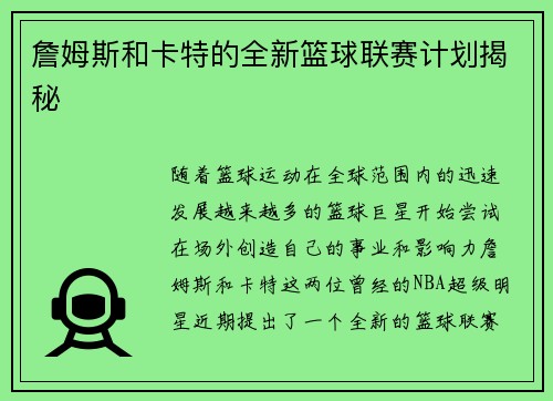 詹姆斯和卡特的全新篮球联赛计划揭秘