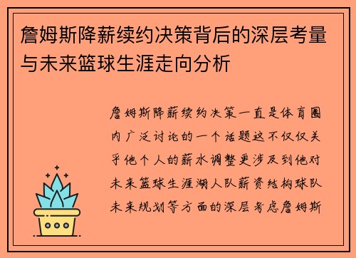 詹姆斯降薪续约决策背后的深层考量与未来篮球生涯走向分析