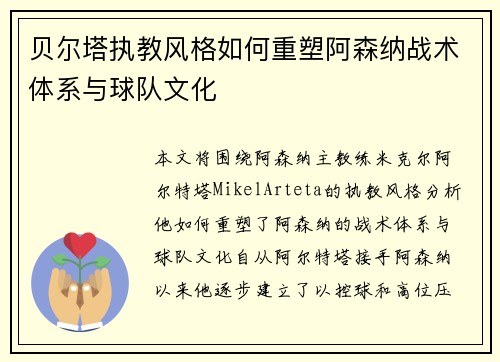 贝尔塔执教风格如何重塑阿森纳战术体系与球队文化