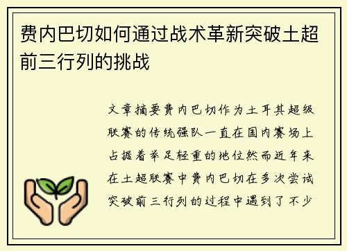 费内巴切如何通过战术革新突破土超前三行列的挑战