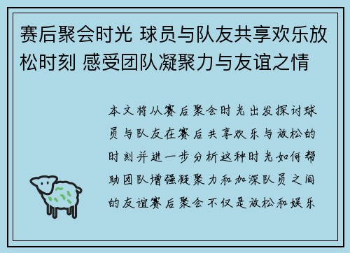 赛后聚会时光 球员与队友共享欢乐放松时刻 感受团队凝聚力与友谊之情