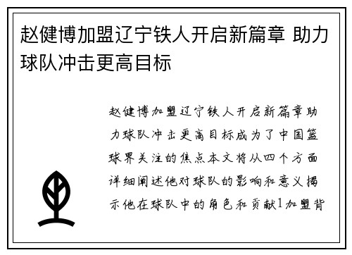 赵健博加盟辽宁铁人开启新篇章 助力球队冲击更高目标