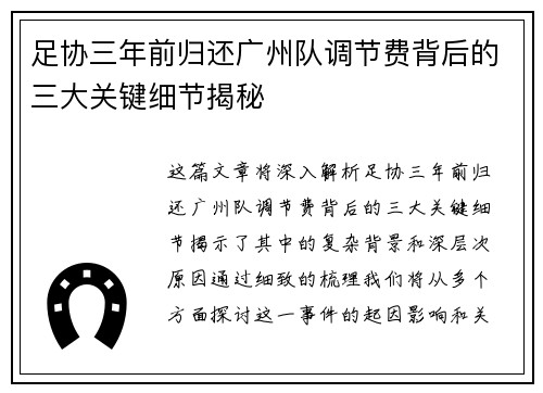 足协三年前归还广州队调节费背后的三大关键细节揭秘