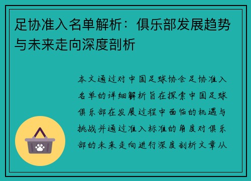足协准入名单解析：俱乐部发展趋势与未来走向深度剖析
