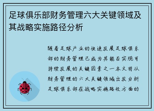 足球俱乐部财务管理六大关键领域及其战略实施路径分析
