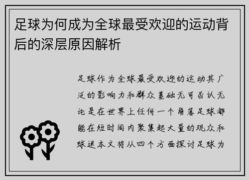 足球为何成为全球最受欢迎的运动背后的深层原因解析
