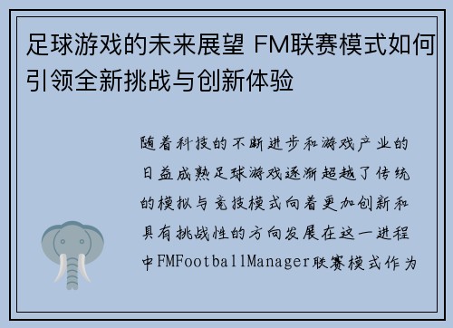 足球游戏的未来展望 FM联赛模式如何引领全新挑战与创新体验