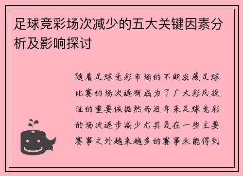 足球竞彩场次减少的五大关键因素分析及影响探讨
