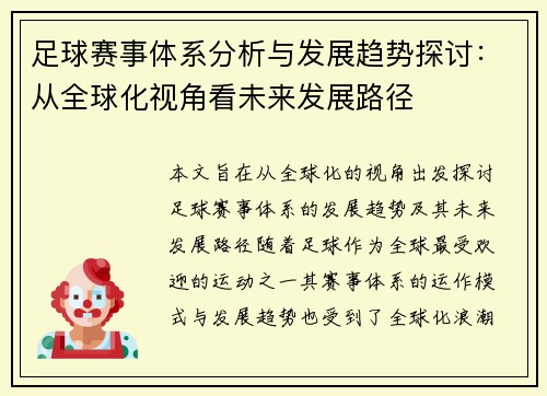 足球赛事体系分析与发展趋势探讨：从全球化视角看未来发展路径