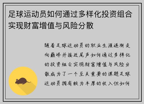 足球运动员如何通过多样化投资组合实现财富增值与风险分散