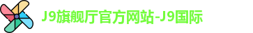 J9旗舰厅官方网站-J9国际